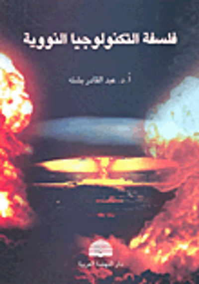 غلاف كتاب فلسفة التكنولوجيا النووية