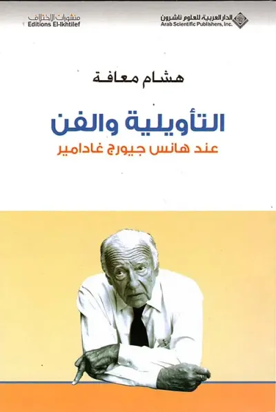 غلاف كتاب التأويلية والفن عند هانس جيورج غادامير