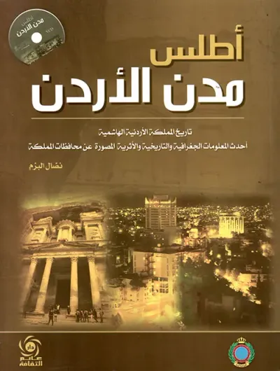 غلاف كتاب أطلس مدن الأردن