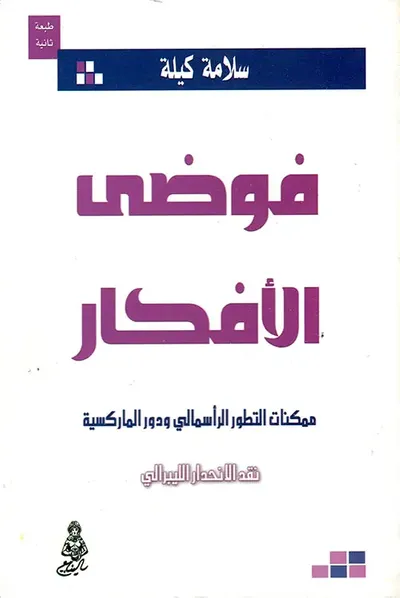 غلاف كتاب فوضى الأفكار
