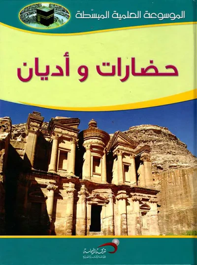 غلاف كتاب حضارات وأديان