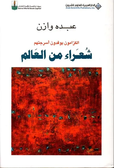 غلاف كتاب شعراء من العالم ( الكرامون يوقدون أسرجتهم )