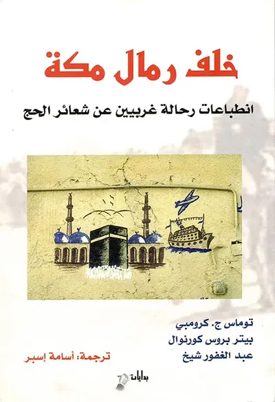 غلاف كتاب خلف رمال مكة ؛ انطباعات رحالة غربيين عن شعائر الحج