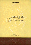 غلاف كتاب النظرية الاقتصادية والطريق إلى الوحدة العربية