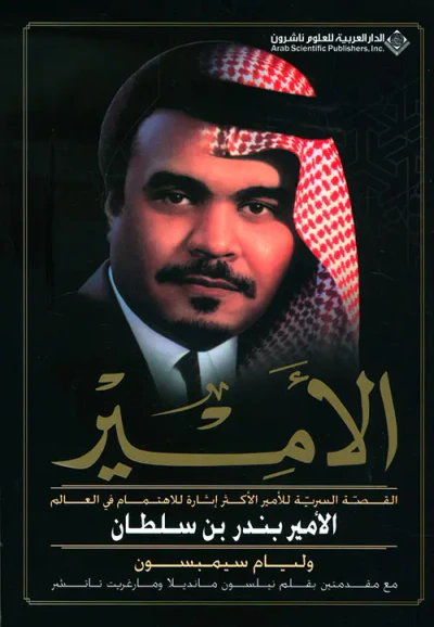 غلاف كتاب الأمير ؛ القصة السرية للأمير الأكثر إثارة للاهتمام في العالم الأمير بندر بن سلطان