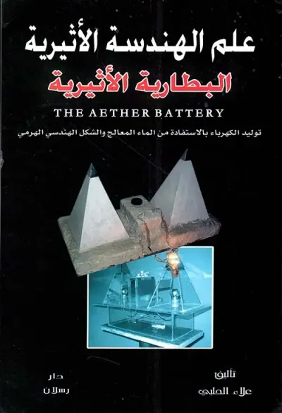 غلاف كتاب علم الهندسة الأثيرية ؛ البطارية الأثيرية ' توليد الكهرباء بالإستفادة من الملح المعالج والشكل الهندسي الهرمي