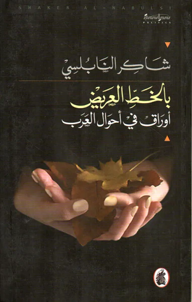 غلاف كتاب بالخط العريض أوراق في أحوال العرب
