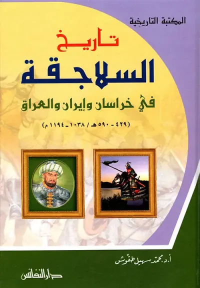 غلاف كتاب تاريخ السلاجقة في خراسان وإيران والعراق ( 429 - 590هـ/1038 - 1194م )