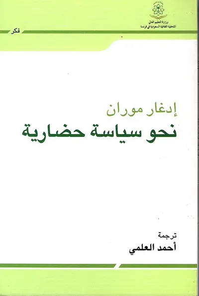 غلاف كتاب نحو سياسة حضارية
