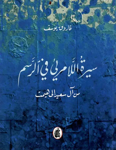 غلاف كتاب سيرة اللامرئي في الرسم من آل سعيد إلى هيمت