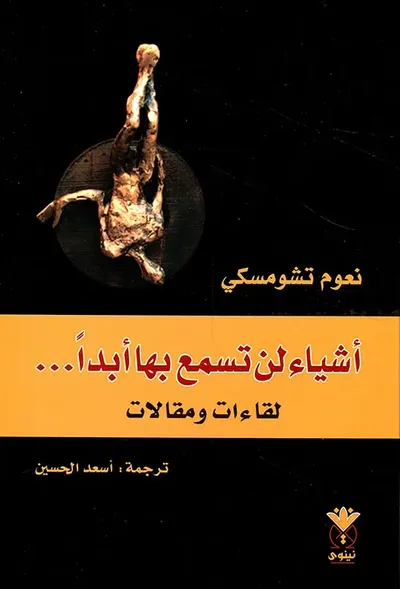 غلاف كتاب أشياء لن تسمع بها أبداً ... لقاءات ومقالات
