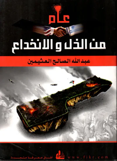 غلاف كتاب عام من الذل والإنخداع