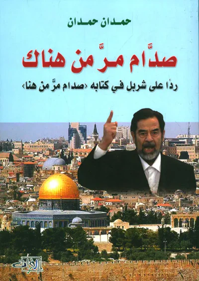 غلاف كتاب صدام مر من هناك ؛ رداً على شربل في كتابه 'صدام مر من هنا'