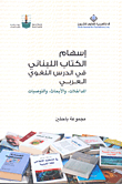 غلاف كتاب إسهام الكتاب اللبناني في الدرس اللغوي العربي المداخلات، والأبحاث، والتوصيات
