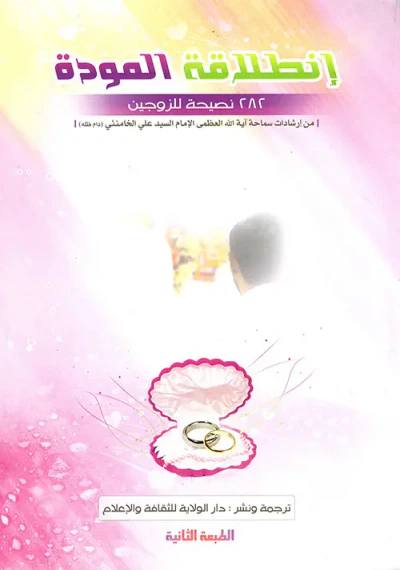غلاف كتاب إنطلاقة المودة : 282 نصيحة للزوجين