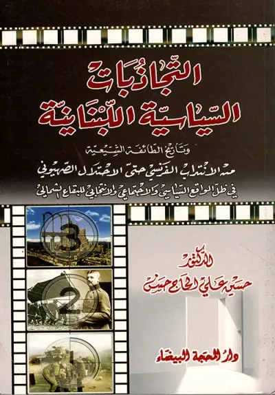 غلاف كتاب التجاذبات السياسية اللبنانية وتاريخ الطائفة الشيعية من الانتداب الفرنسي حتى الاحتلال الصهيوني في ظل الواقع السياسي والاجتماعي والانتخابي للبقاع الشمالي