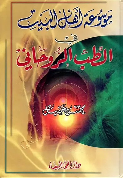 غلاف كتاب موسوعة أهل البيت في الطب الروحاني