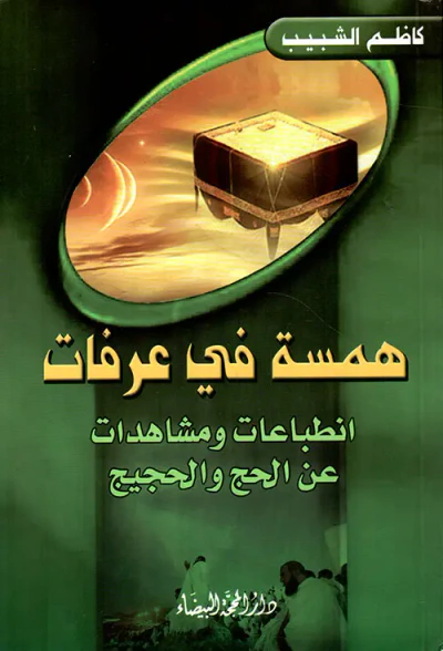 غلاف كتاب همسة في عرفات ؛ إنطباعات ومشاهدات عن الحج والحجيج