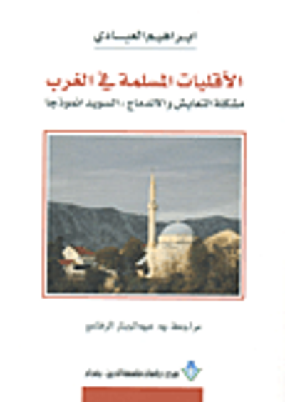 غلاف كتاب الأقليات المسلمة في الغرب ؛ مشكلة التعايش والإندماج: السويد أنموذجاً