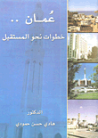 غلاف كتاب عمان خطوات نحو المستقبل