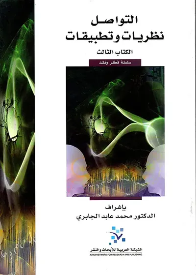 غلاف كتاب التواصل ؛ نظريات وتطبيقات