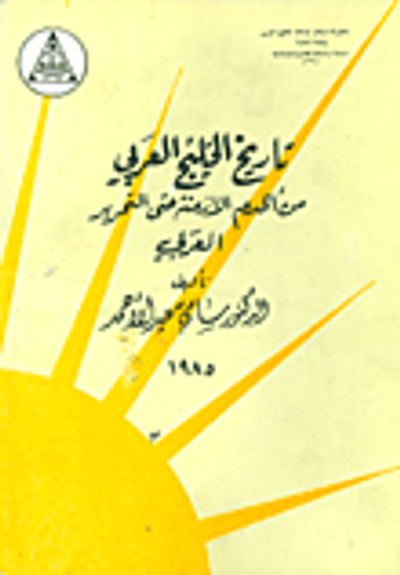 غلاف كتاب تاريخ الخليج العربي من أقدم الأزمنة حتى التحرير العربي
