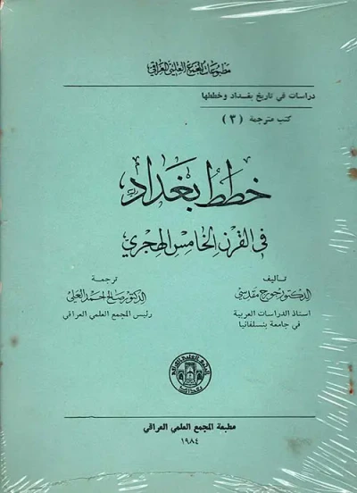 غلاف كتاب دراسات في الإدارة في العهود الإسلامية الأولى ؛ الأصول العربية الإسلامية وتقسيمات العراق الإدارية