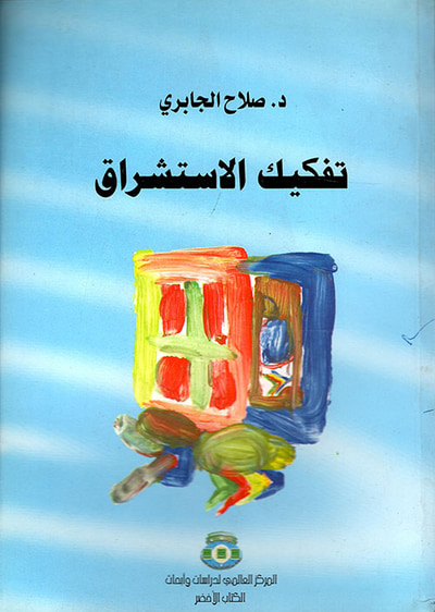 غلاف كتاب تفكيك الاستشراق