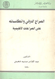 غلاف كتاب الصراع الدولي وإنعكاساته على الصراعات الإقليمية
