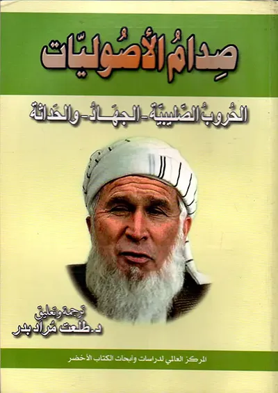 غلاف كتاب صدام الأصوليات ؛ الحروب الصليبية - الجهاد - والحداثة