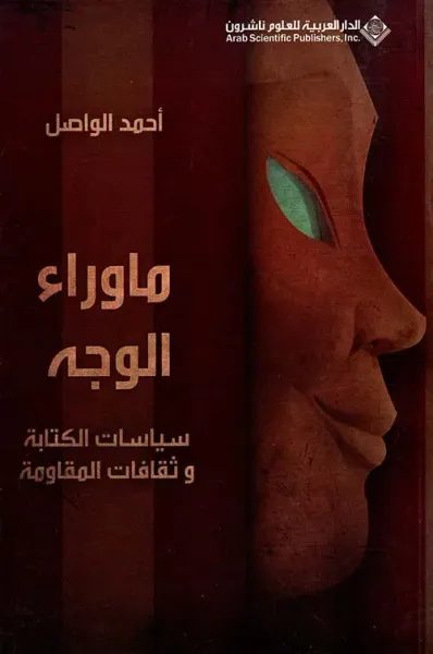 غلاف كتاب ما وراء الوجه ؛ سياسات الكتابة وثقافات المقاومة