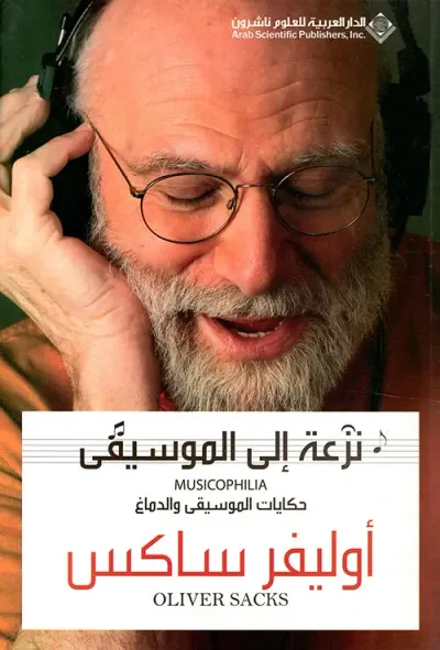 غلاف كتاب نزعة الى الموسيقى