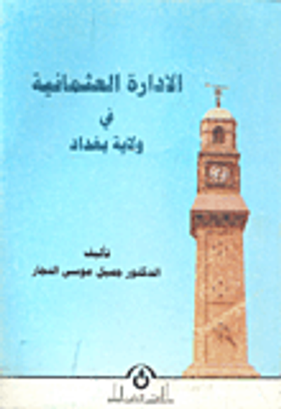 غلاف كتاب الادارة العثمانية في ولاية بغداد