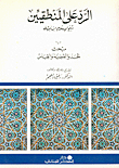 غلاف كتاب الرد على المنطقين  مبحث الاستدلالات  مبحث الحد والقضية والقياس