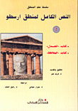غلاف كتاب ملخص منطق أرسطو ( المجموعة الكاملة )