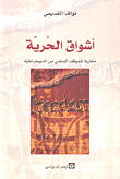غلاف كتاب أشواق الحرية مقاربة للموقف السلفي من الديمقراطية