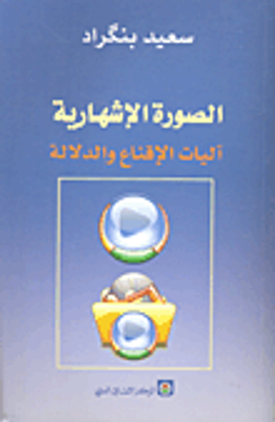 غلاف كتاب الصورة الإشهارية آليات الإقناع والدلالة