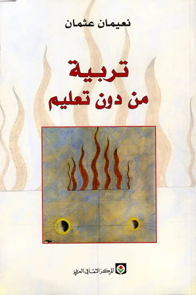 غلاف كتاب تربية من دون تعليم
