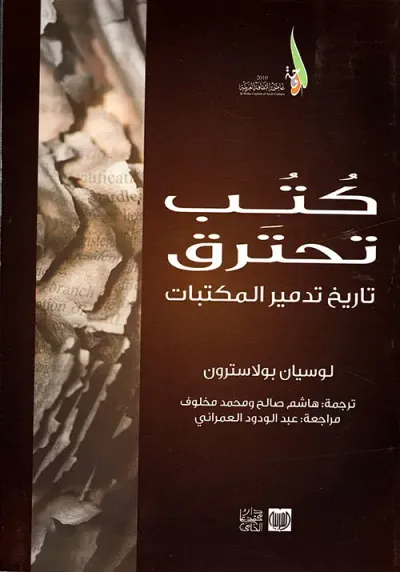 غلاف كتاب كتب تحترق تاريخ تدمير المكتبات