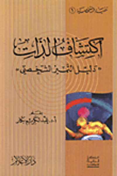 غلاف كتاب مشكلات الأطفال تشخيص وعلاج لأهم عشر مشكلات