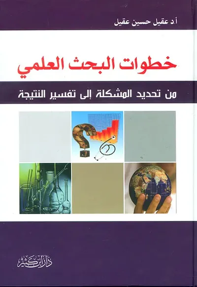 غلاف كتاب خطوات البحث العلمي ؛ من تحديد المشكلة إلى تفسير النتيجة