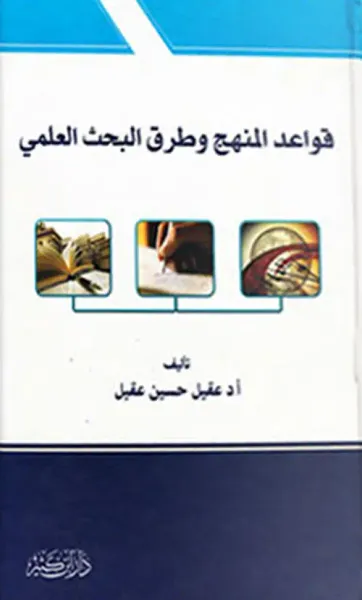 غلاف كتاب قواعد المنهج وطرق البحث العلمي