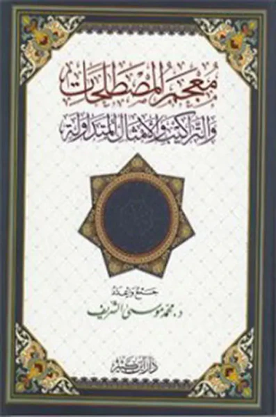 غلاف كتاب معجم المصطلحات والتراكيب والأمثال المتداولة