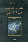 غلاف كتاب ملامح من الفكر الإداري عند الإمام علي