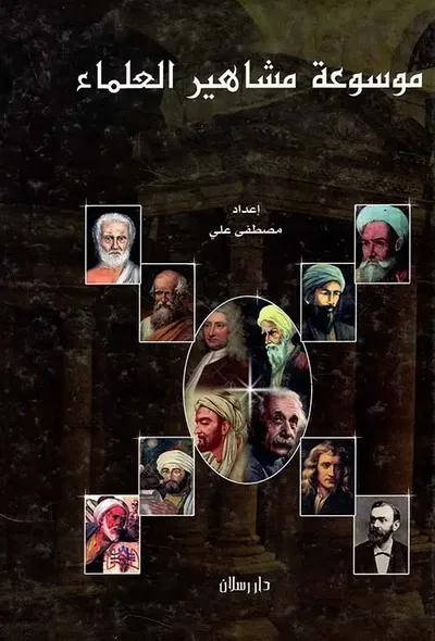غلاف كتاب موسوعة مشاهير العلماء