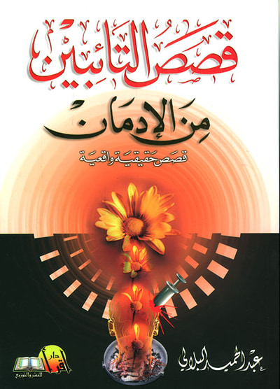 غلاف كتاب قصص التائبين من الإدمان قصص حقيقية واقعية