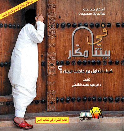 غلاف كتاب في بيتنا مكار ؛ كيف نتعامل مع حاجات الأبناء؟