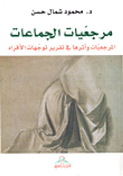 غلاف كتاب مرجعيات الجماعات ؛ مرجعيات وأثرها في تقرير توجهات الأفراد