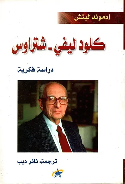 غلاف كتاب كلود ليفي - شتراوس