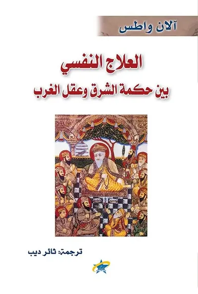 غلاف كتاب العلاج النفسي بين حكمة الشرق وعقل الغرب